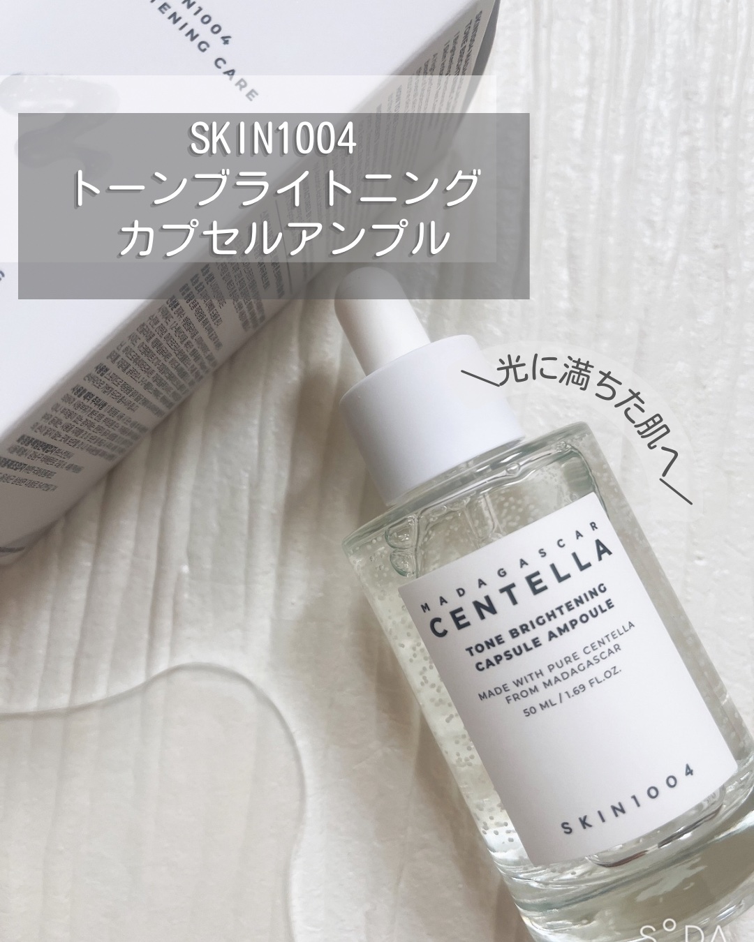 トーンブライトニング カプセルアンプル/SKIN1004/美容液を使ったクチコミ（1枚目）