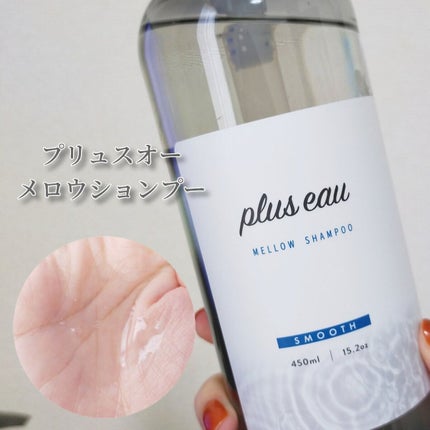 メロウシャンプー/メロウトリートメント/plus eau/市販シャンプーを使ったクチコミ(2枚目)