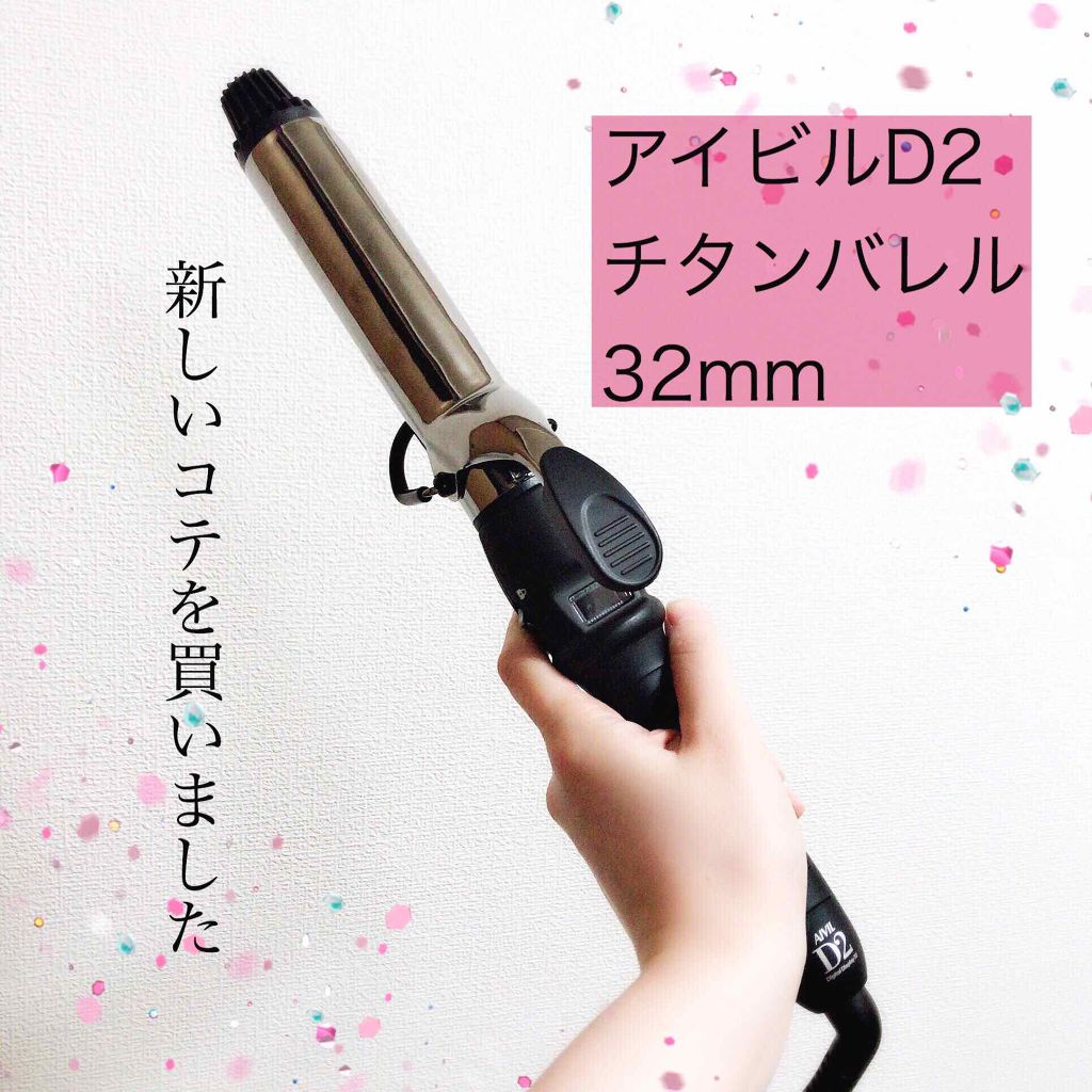 アイビル D2アイロン 32mm チタンバレル - ヘアアイロン