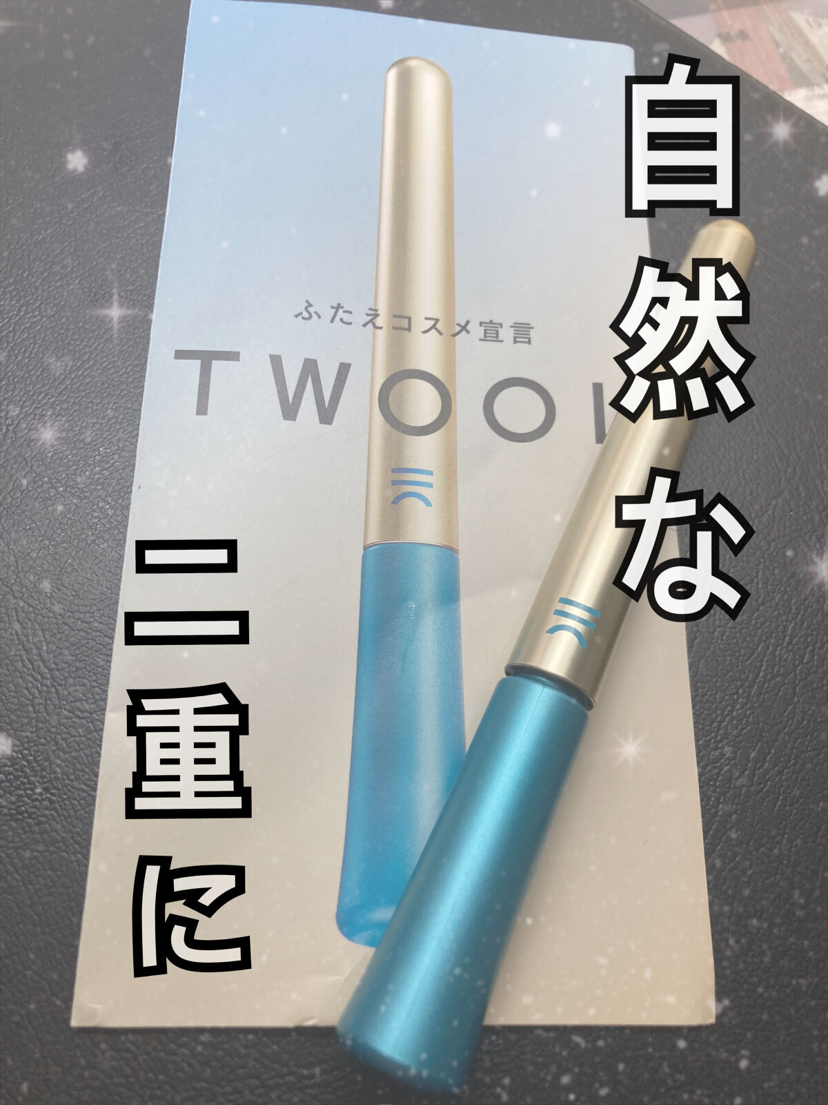 TWOOLダブルアイリッドハイブリットフィルム/SHOBIDO/二重まぶた用アイテムを使ったクチコミ（1枚目）