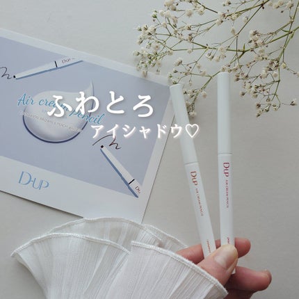 エアクリームペンシル /D-UP/ペンシルアイライナーを使ったクチコミ(1枚目)
