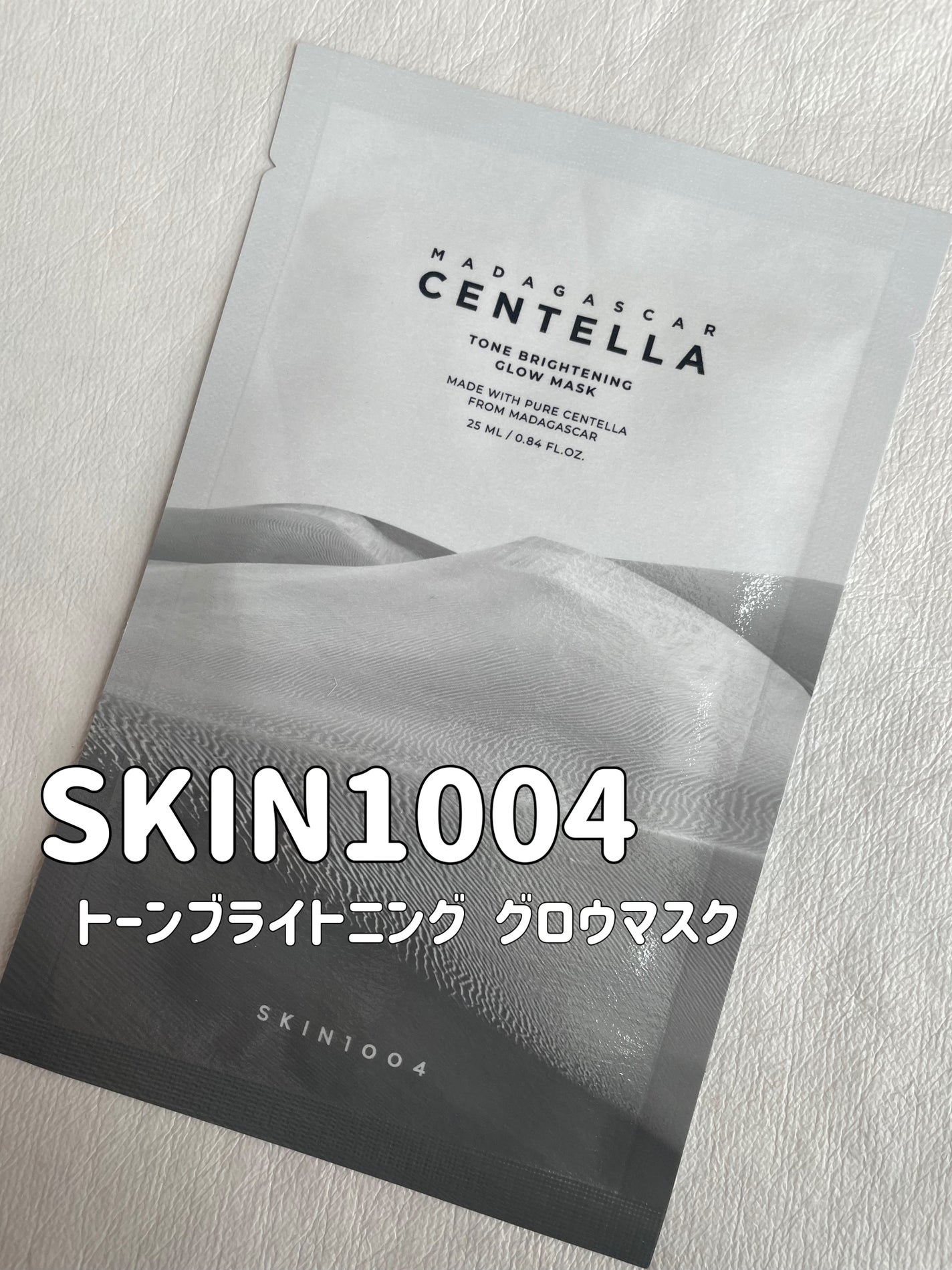 トーンブライトニング グロウマスク/SKIN1004/シートマスク・パックを使ったクチコミ(1枚目)