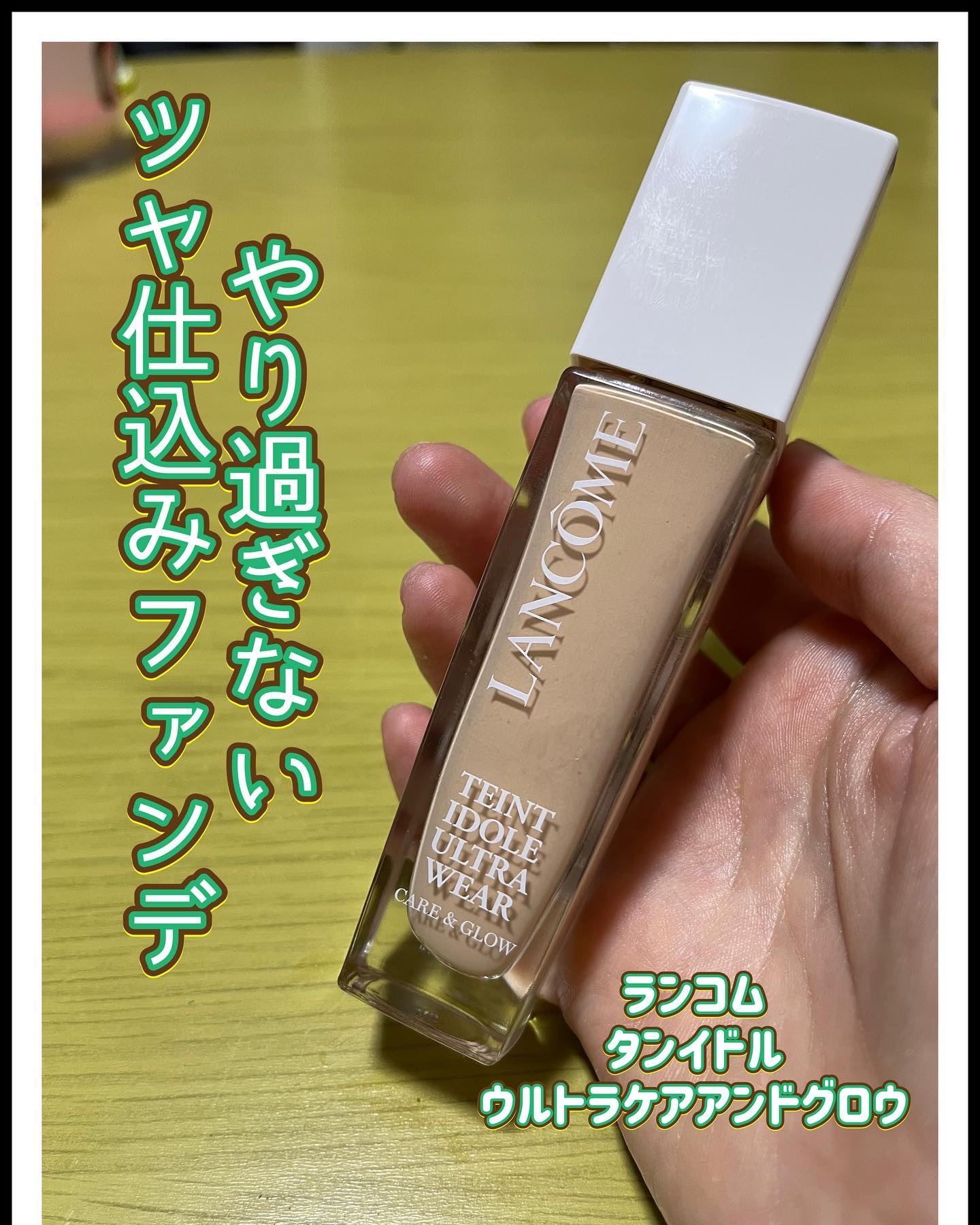 タンイドル ウルトラ ウェア ケア アンド グロウ BO-1(標準色)/LANCOME/リキッドファンデーションを使ったクチコミ（1枚目）