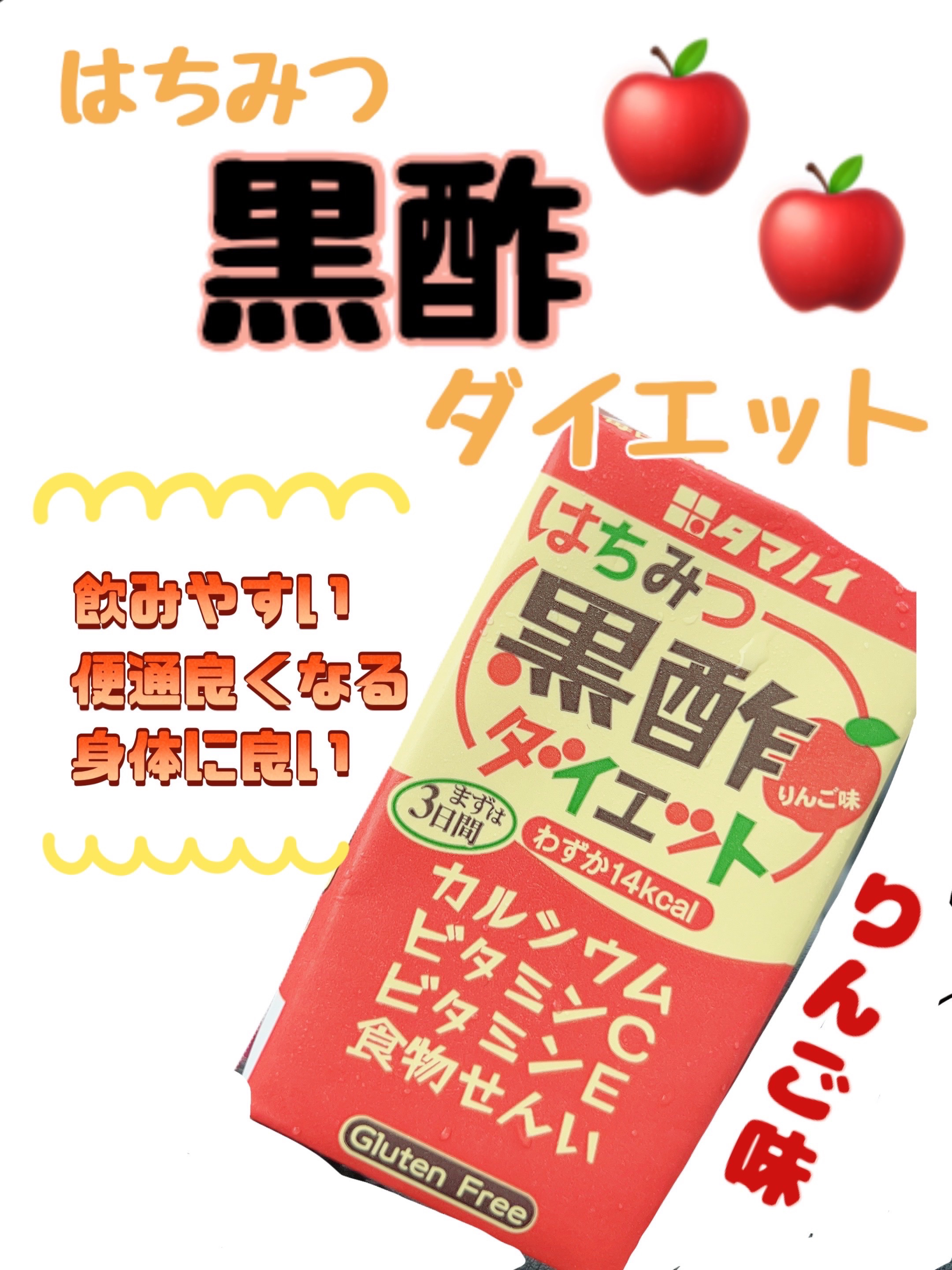 はちみつ黒酢ダイエット/タマノイ/黒酢を使ったクチコミ（1枚目）