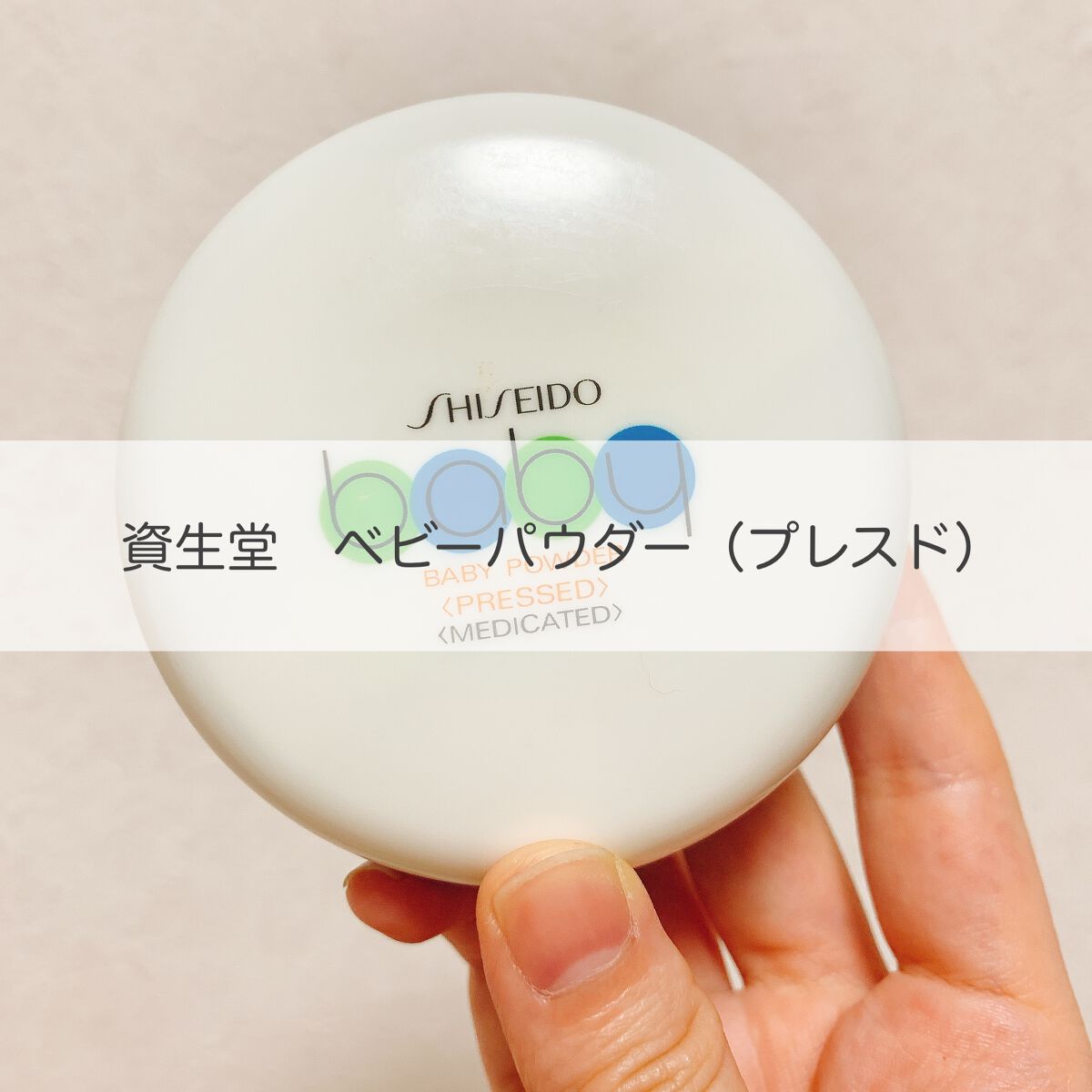 資生堂ベビーパウダー(プレスド)/ベビー/ボディパウダーを使ったクチコミ（1枚目）