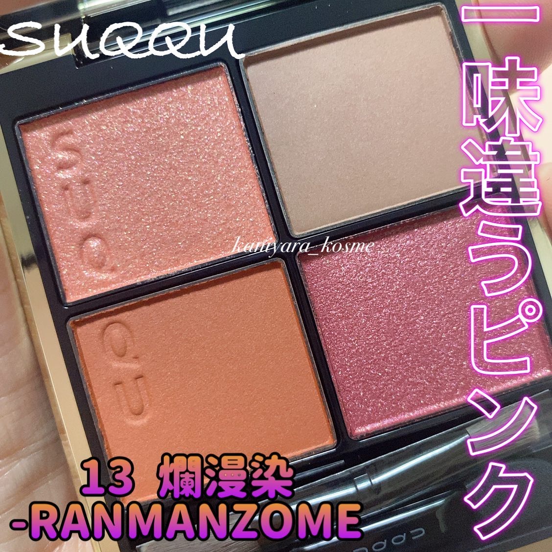 シグニチャー カラー アイズ 13 爛漫染 -RANMANZOME/SUQQU/アイシャドウパレットを使ったクチコミ（1枚目）