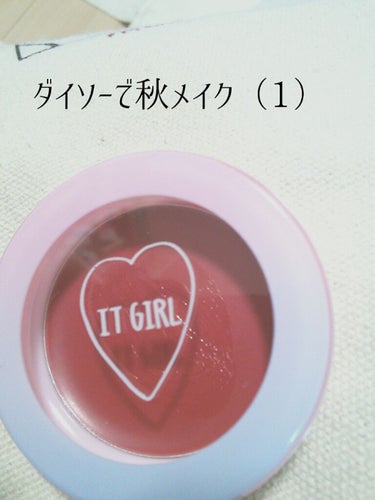 最近投稿してなかったので、

🍁「ダイソーで秋メイク」というシリーズをしようと思います🍁

（いや、ネーミングセンス👈）


写真でもわかるとおり、今回はIT  GIRLシリーズのリップ＆チークです。
