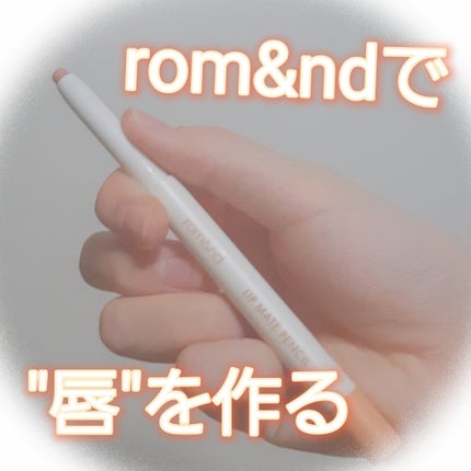 rom&nd リップメイトペンシル 01 テンダリーピーチ(TENDERLY PEACH)/rom&nd/リップライナーを使ったクチコミ(1枚目)