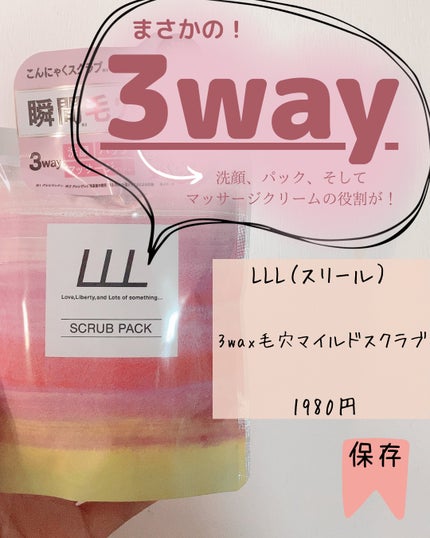 3Way毛穴マイルドスクラブ/LLL/スクラブ・ゴマージュを使ったクチコミ(5枚目)