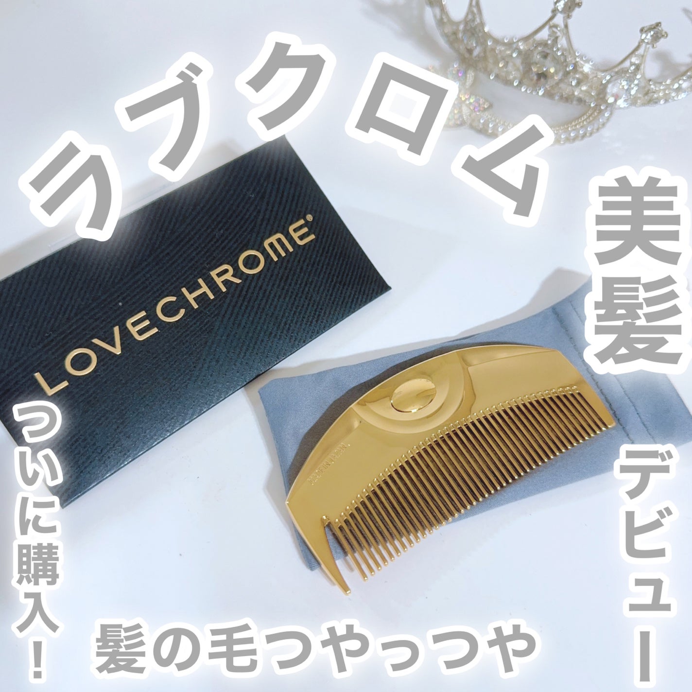 (R)K24GPツキ ゴールド/LOVECHROME/ヘアコームを使ったクチコミ(6枚目)