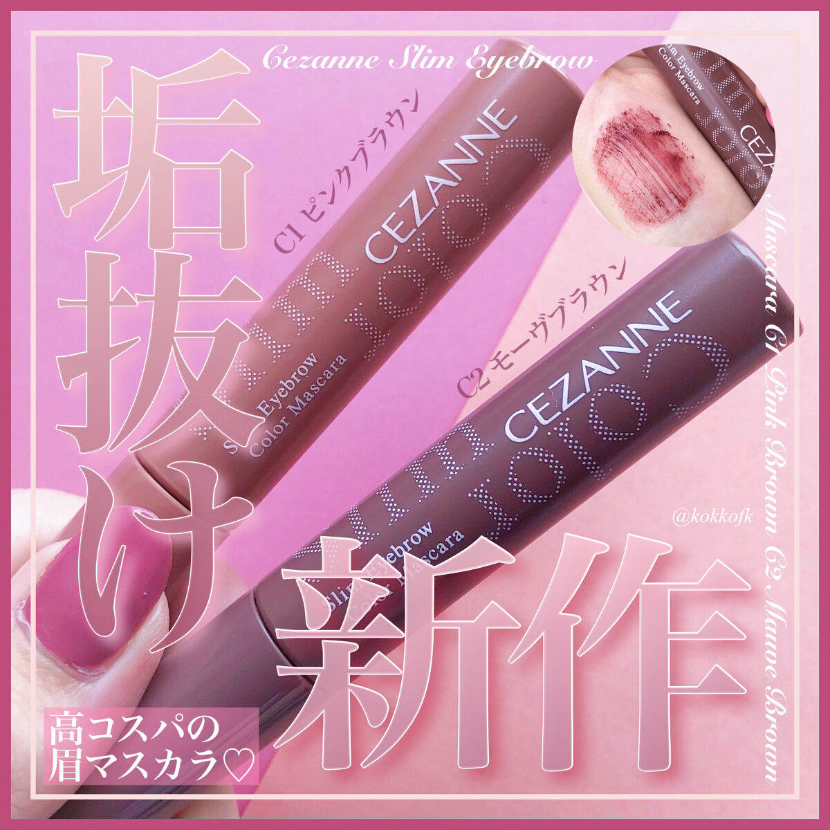 極細アイブロウマスカラ/CEZANNE/眉マスカラを使ったクチコミ（1枚目）