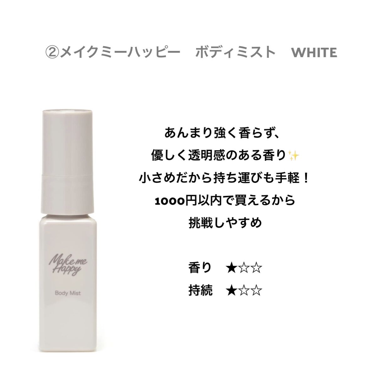 メイクミーハッピー ボディミスト WHITE/キャンメイク/香水を使ったクチコミ（3枚目）