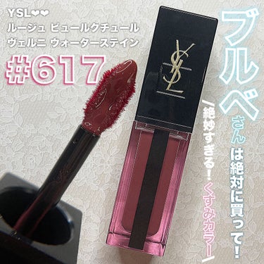 ルージュ ピュールクチュール ヴェルニ ウォーターステイン 617 ダイブ イン ザ ヌード/YVES SAINT LAURENT BEAUTE/口紅を使ったクチコミ（1枚目）