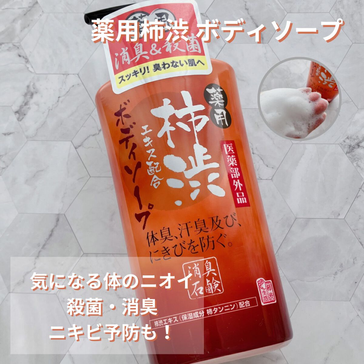 柿渋ボディソープ/マックス/ボディソープを使ったクチコミ（1枚目）