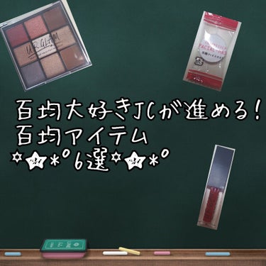 こんにちは！うかです✿...*ﾟ
今回はDAISO大好き！Seria大好き！百均愛する女の、これは買って欲しい！100均アイテムまとめです！


2枚目
ＵＲ ＧＲＡＭ
オイルリップ  ラズベリーピンク