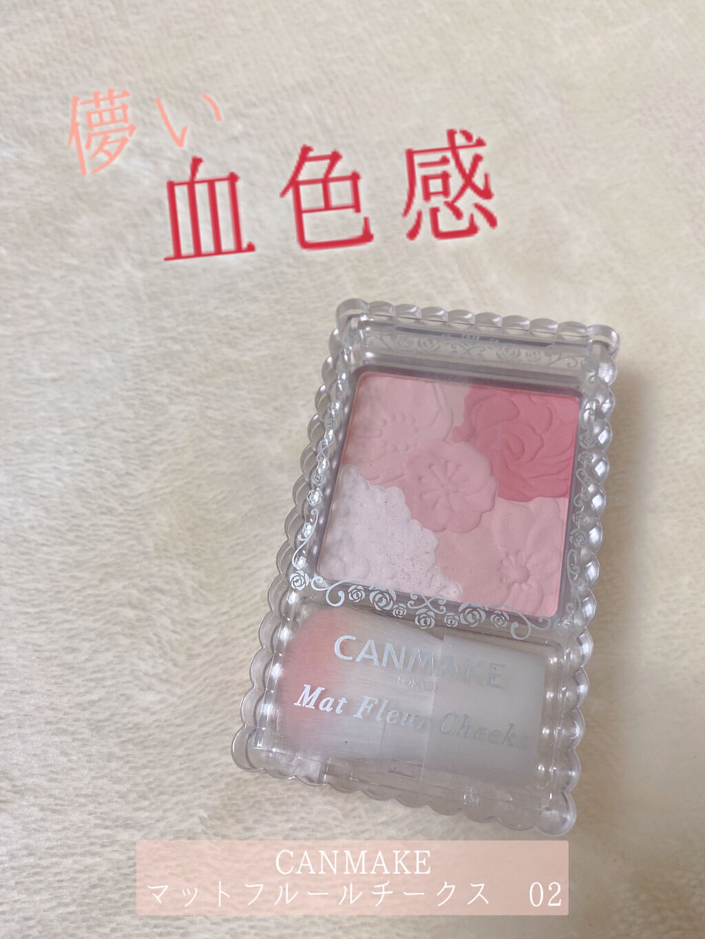 マットフルールチークス/キャンメイク/パウダーチークを使ったクチコミ（1枚目）