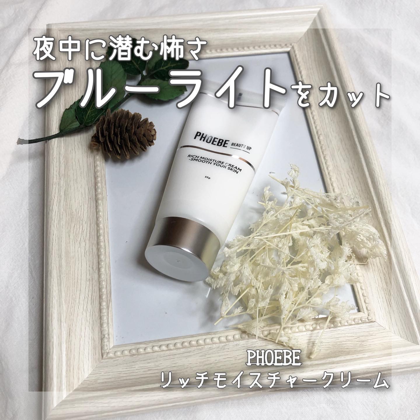 PHOEBE BEAUTY UP リッチモイスチャークリームのクチコミ「ブルーライトカットクリーム❤️

-----＊----------＊----------＊--.....」（1枚目）