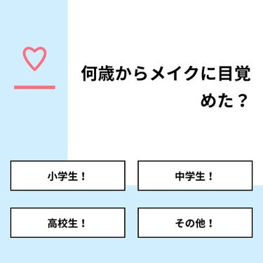 【質問】
何歳からメイクに目覚めた？

【回答】
・小学生！：14.3%
・中学生！：57.1%
・高校生！：0.0%
・その他！：28.6%

#みんなに質問

===================