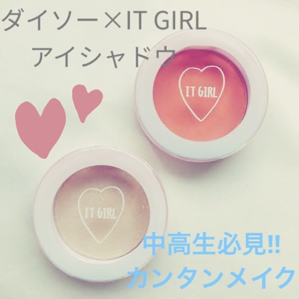 ダイソー×IT GIRL アイシャドウ/DAISO/単色アイシャドウを使ったクチコミ（1枚目）