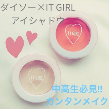 ダイソー×IT GIRL アイシャドウ 星空のまたたき/DAISO/シングルアイシャドウを使ったクチコミ（1枚目）