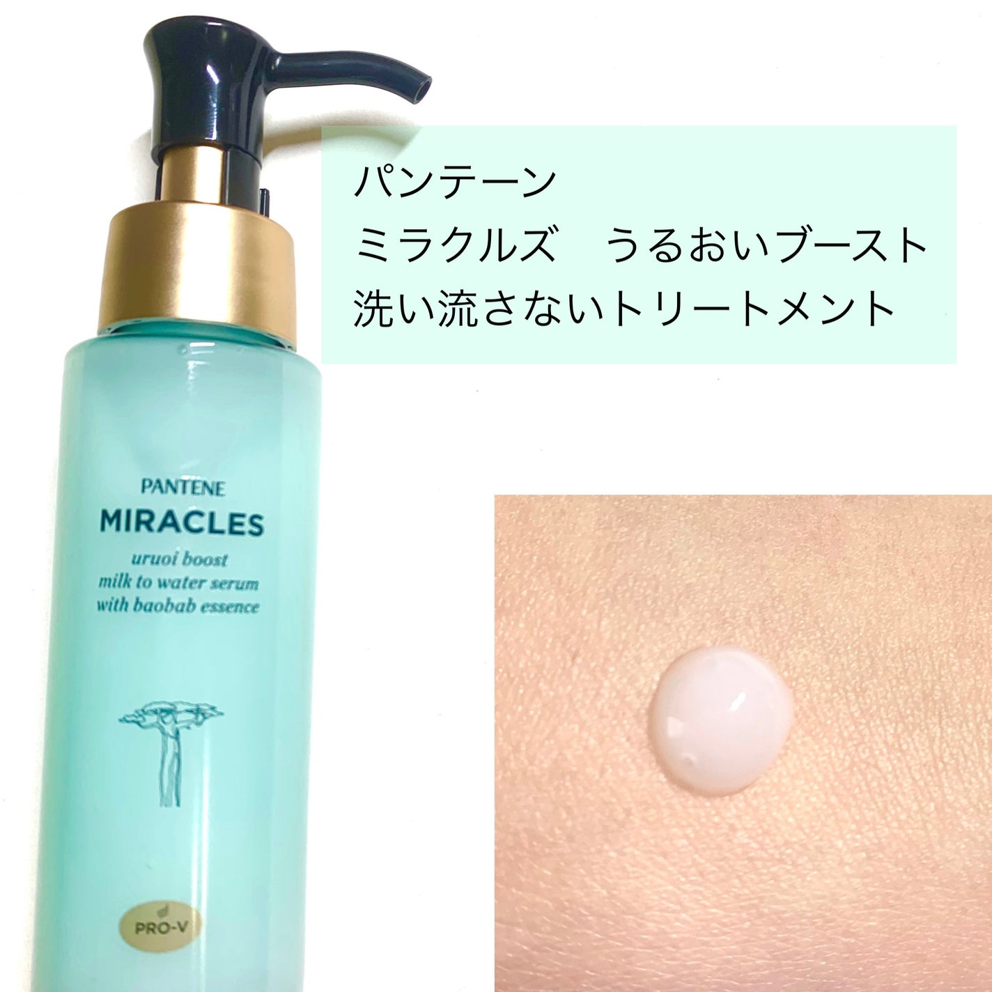 ミラクルズ うるおいブーストミルクウォーターセラム/パンテーン/アウトバストリートメントを使ったクチコミ(2枚目)