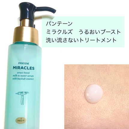 ミラクルズ うるおいブーストミルクウォーターセラム/パンテーン/アウトバストリートメントを使ったクチコミ(2枚目)