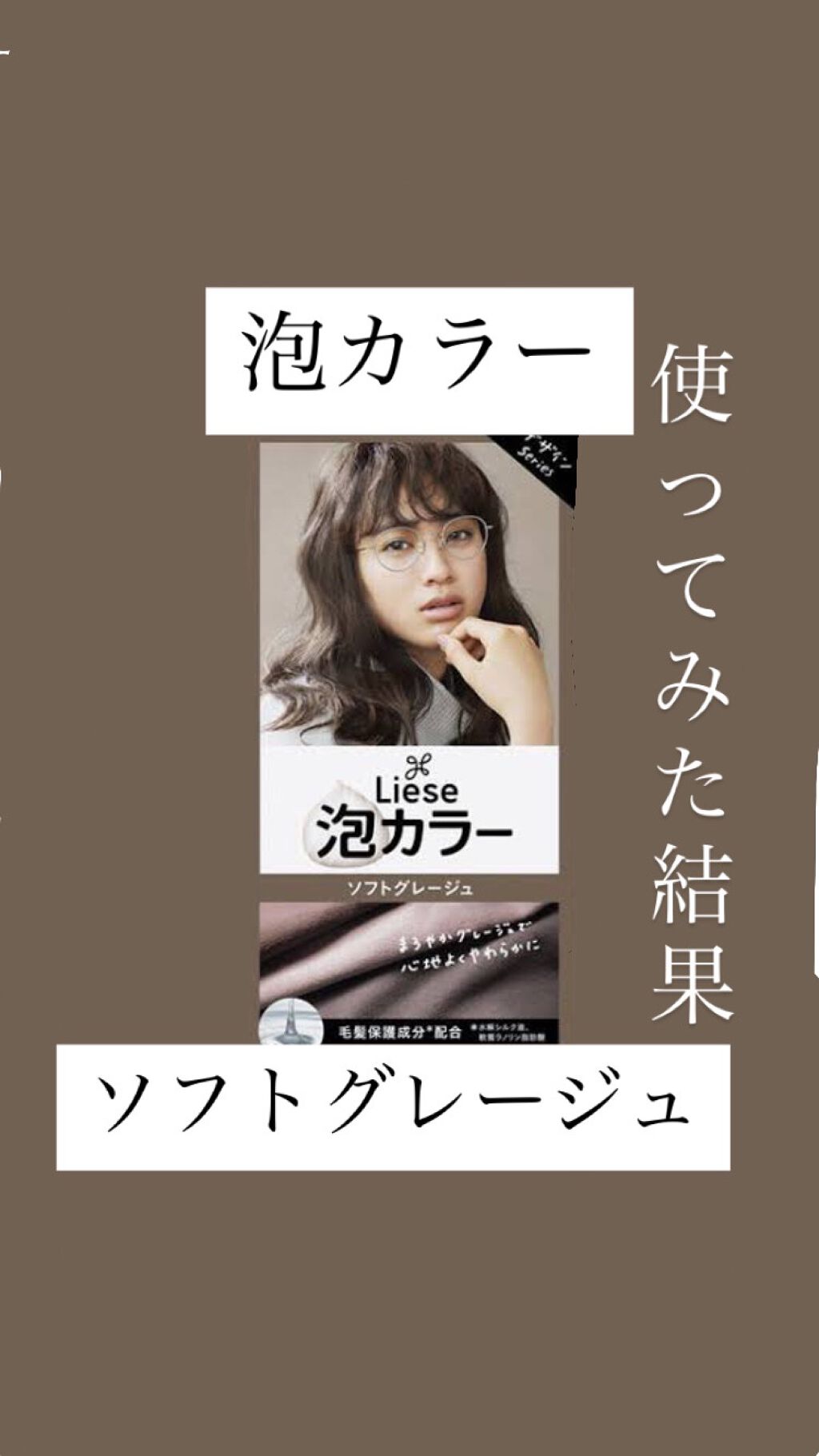 泡カラー/リーゼ/ヘアカラーを使ったクチコミ（1枚目）