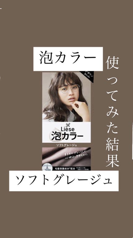 泡カラー/リーゼ/ヘアカラーを使ったクチコミ(1枚目)