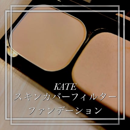 スキンカバーフィルターファンデーション/KATE/パウダーファンデーションを使ったクチコミ(1枚目)