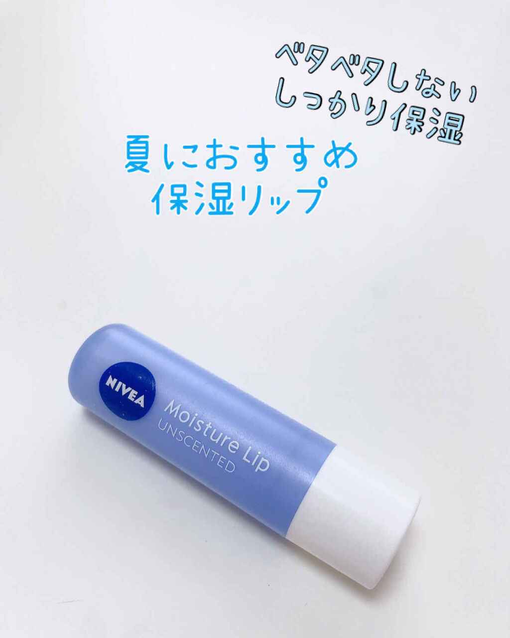 モイスチャーリップ 無香料/ニベア/リップクリームを使ったクチコミ（1枚目）