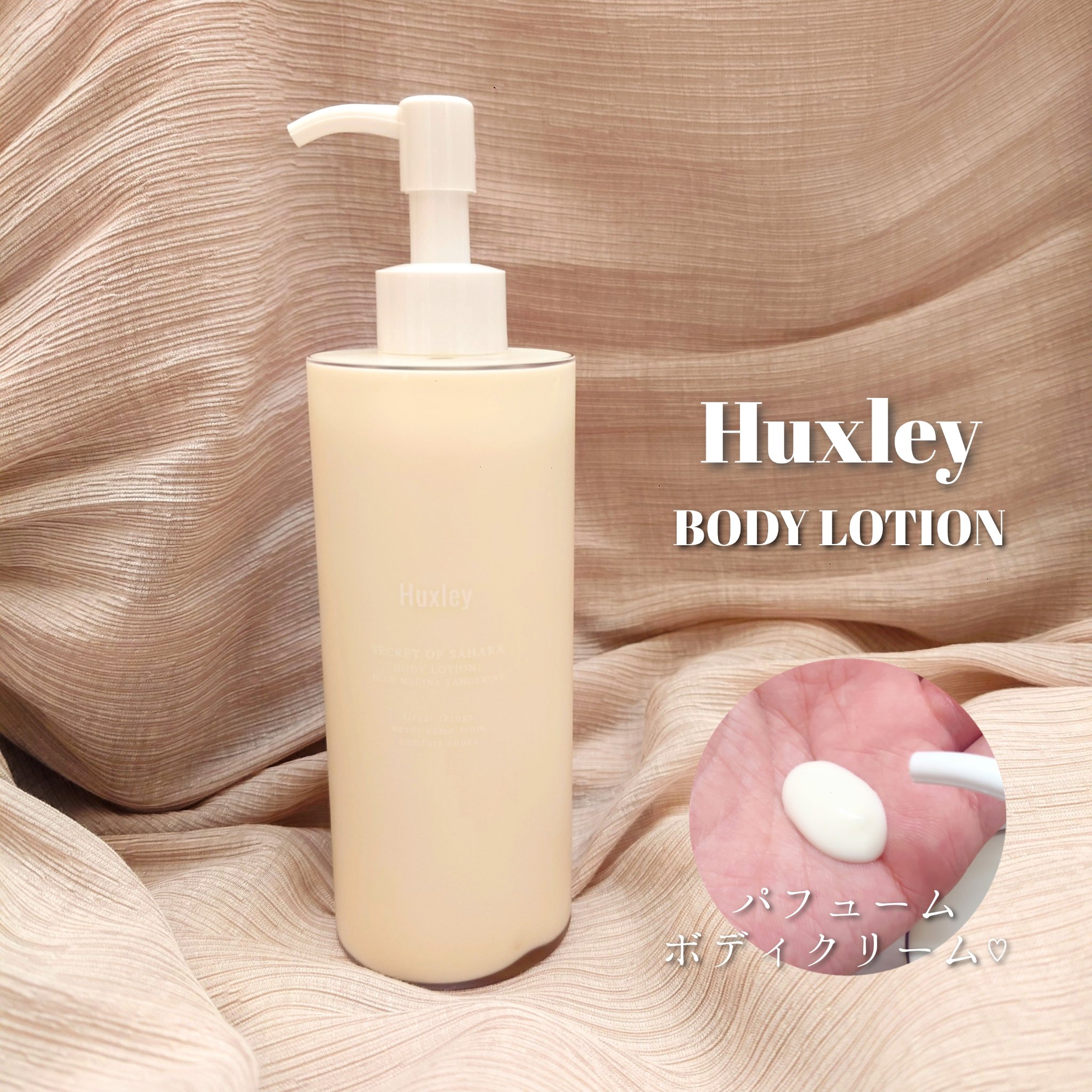 ボディローション； モロッカンガーデナー/Huxley/ボディローションを使ったクチコミ（1枚目）