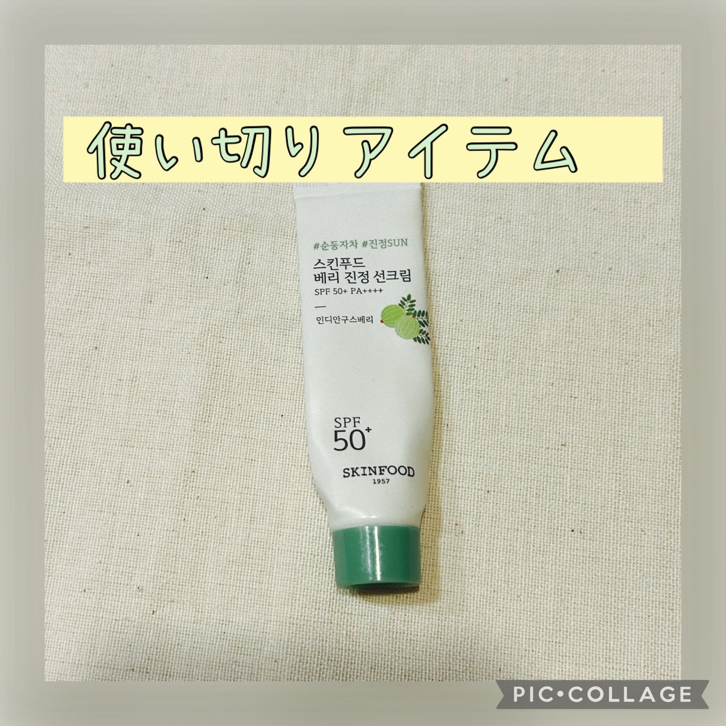 ベリースージングサンクリーム/SKINFOOD/日焼け止めクリームを使ったクチコミ(1枚目)