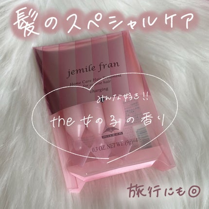 ジェミールフラン ヘアケアシリーズ サロントリートメント ハートチャージング/ジェミールフラン/洗い流すヘアトリートメントを使ったクチコミ(1枚目)