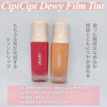 デューイフィルムティント/CipiCipi/口紅を使ったクチコミ（2枚目）