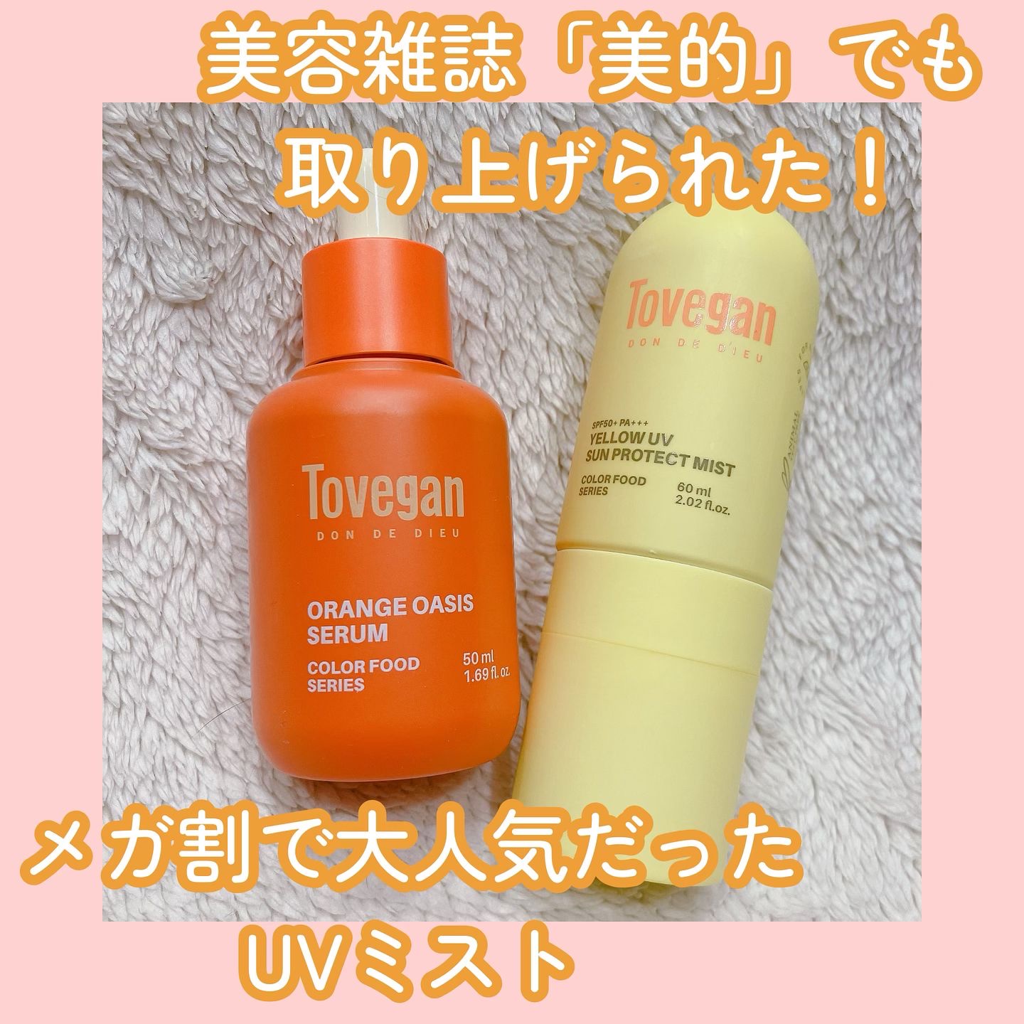 カラーフードシリーズ イエローUVサンプロテクトミスト SPF50+ PA+++/Tovegan/日焼け止めミスト・スプレーを使ったクチコミ（1枚目）