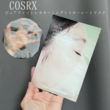 ピュアフィットシカカーミングトゥルーシートマスク /COSRX/シートマスク・パックを使ったクチコミ（1枚目）