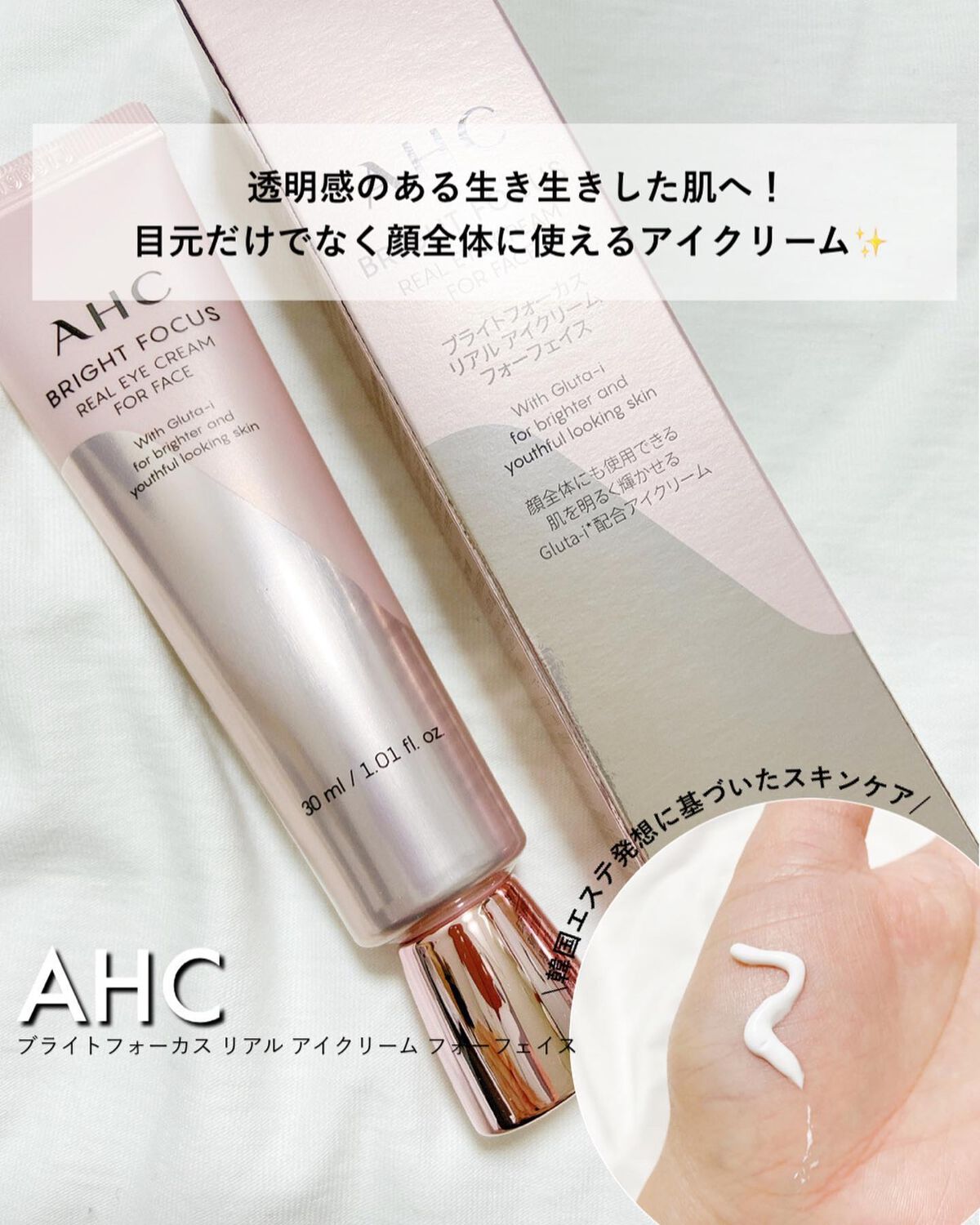 ブライト フォーカス リアル アイクリーム フォーフェイス/AHC/アイケア・アイクリームを使ったクチコミ（1枚目）