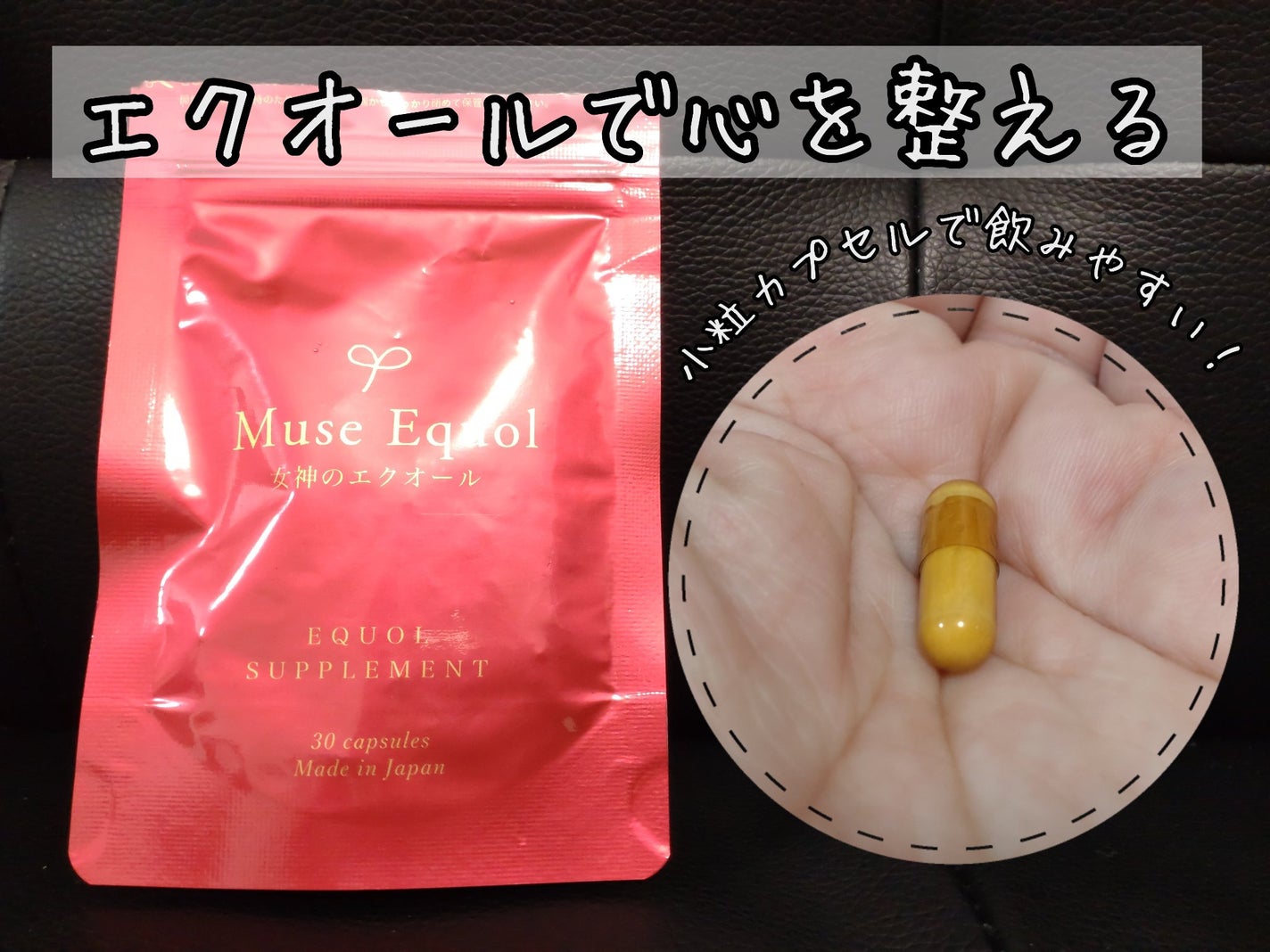 ミューズエクオール(女神のエクオール)/キレイ・デ・ラボ/美容サプリメントを使ったクチコミ(1枚目)