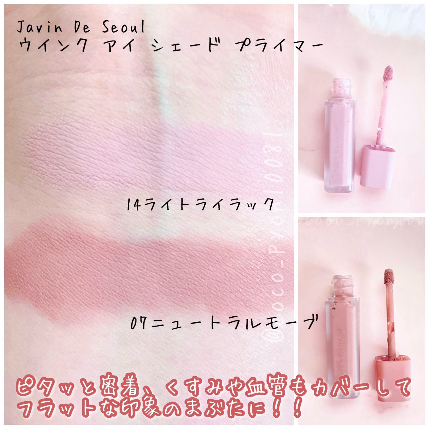 ウインク アイ シェード プライマー/Javin De Seoul/リキッドアイシャドウを使ったクチコミ（2枚目）