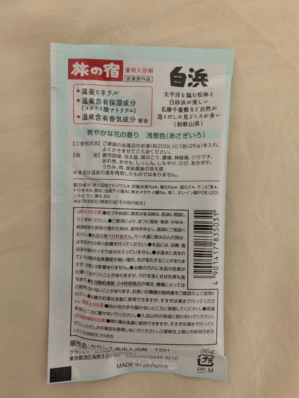 とうめい湯シリーズパック/旅の宿/無機塩系入浴剤を使ったクチコミ(5枚目)
