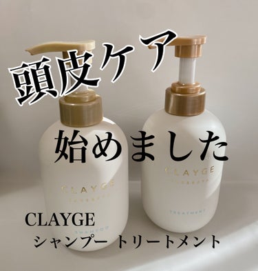 CLAYGE シャンプー／トリートメント ＳＲのクチコミ「冬の乾燥や臭いの為

地肌ケアしたい！！！！

CLAYGE
シャンプー／トリートメント ＳＲ.....」（1枚目）