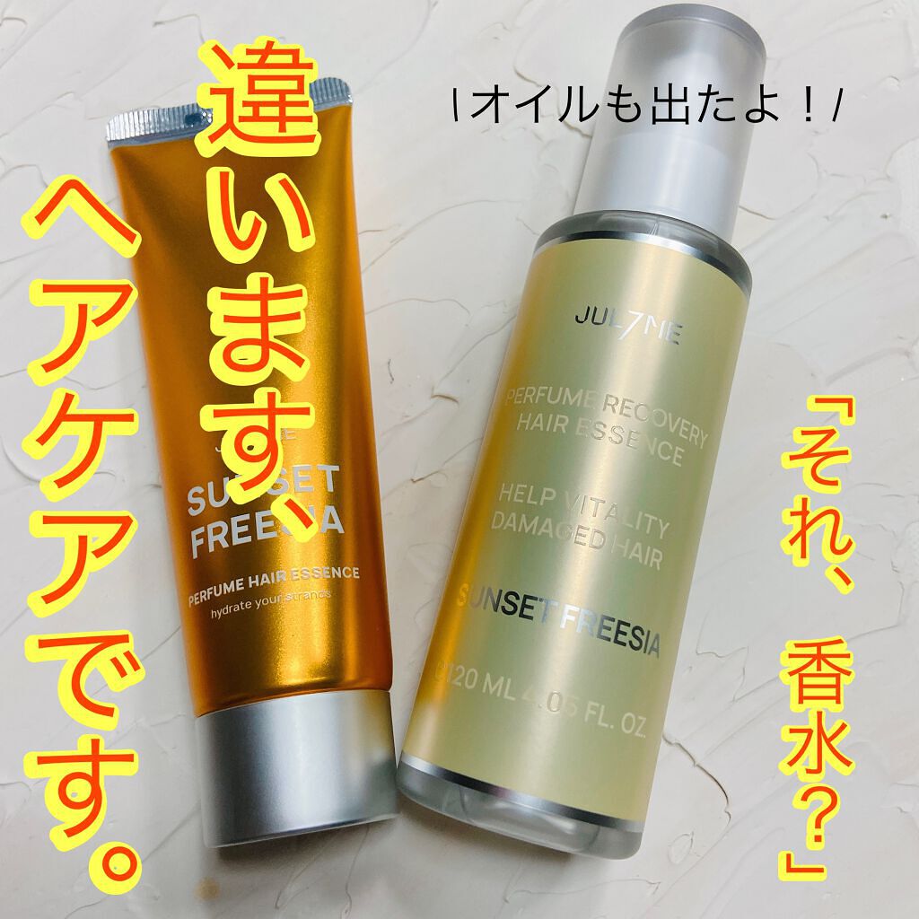 パフュームリカバリーヘアエッセンス/JUL7ME/ヘアオイルを使ったクチコミ（1枚目）