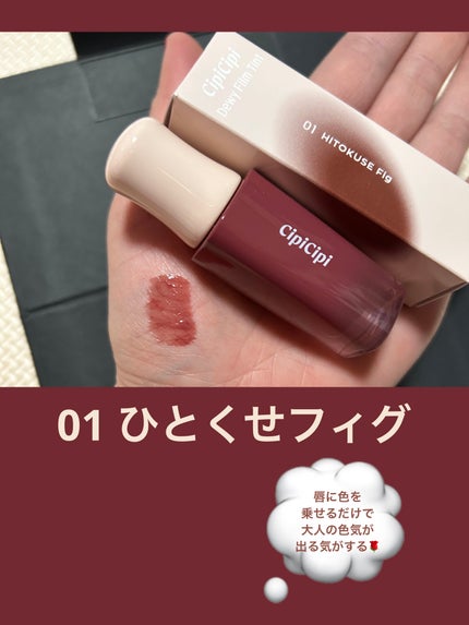 デューイフィルムティント/CipiCipi/リップティントを使ったクチコミ(4枚目)