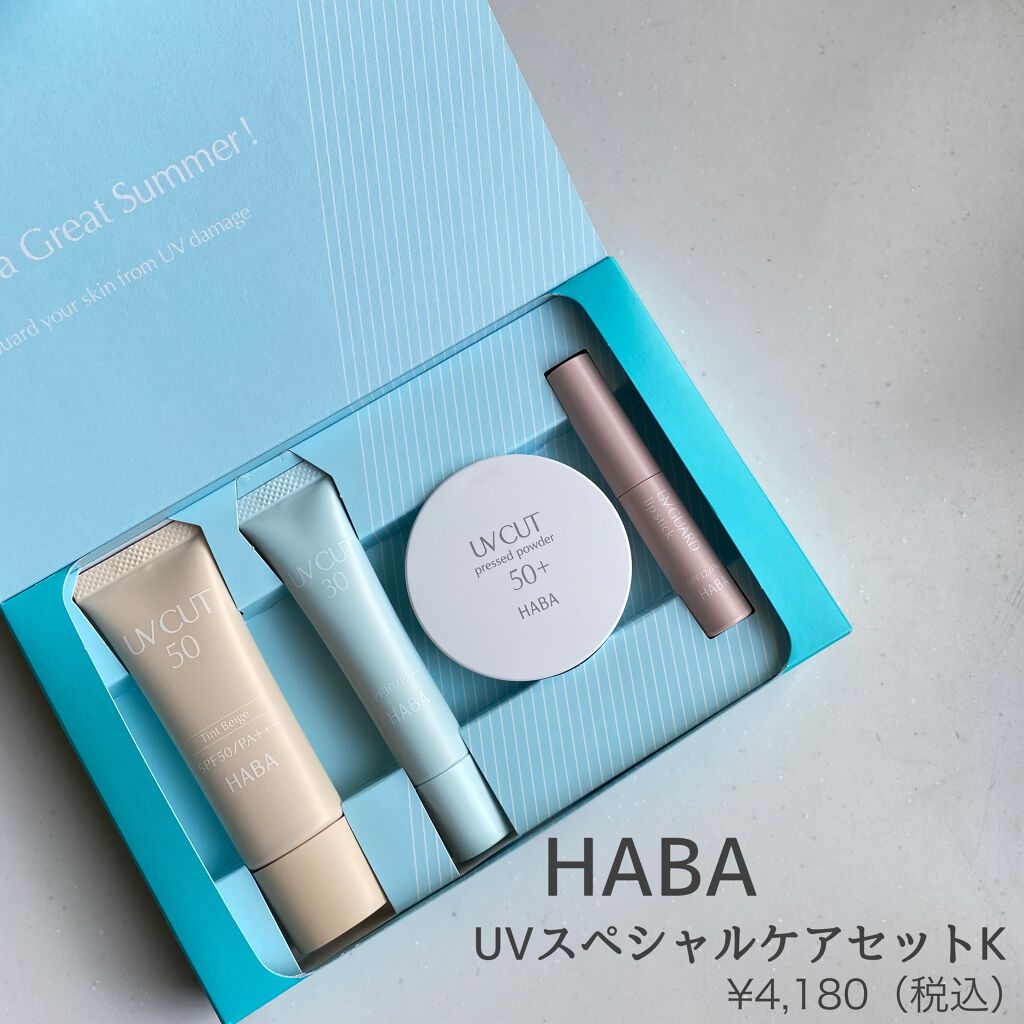 UVスペシャルケアセット/HABA/その他キットセットを使ったクチコミ（1枚目）