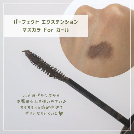 パーフェクトエクステンション マスカラ for カール/D-UP/マスカラを使ったクチコミ(5枚目)