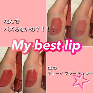 CLIO デューイ ブラー ティントのクチコミ「【使った商品】
CLIOデューイ ブラー ティント

【色味】
07NUDE BREEZE

.....」（1枚目）