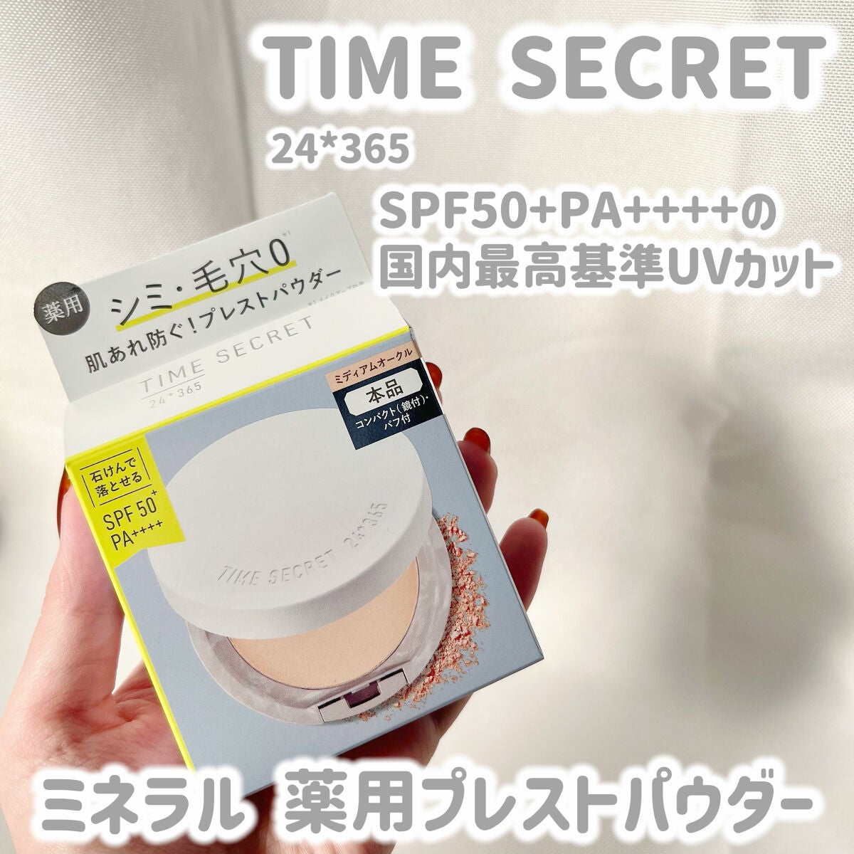 ミネラル 薬用プレストパウダー/TIME SECRET/プレストパウダーを使ったクチコミ(1枚目)