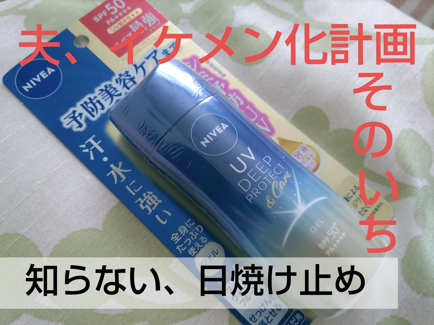 ニベアUV ディープ プロテクト&ケア ジェル/ニベア/日焼け止めジェルを使ったクチコミ(1枚目)