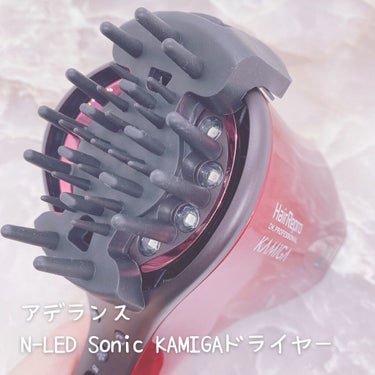 N-LED Sonic KAMIGA/アデランス/ドライヤーを使ったクチコミ（4枚目）