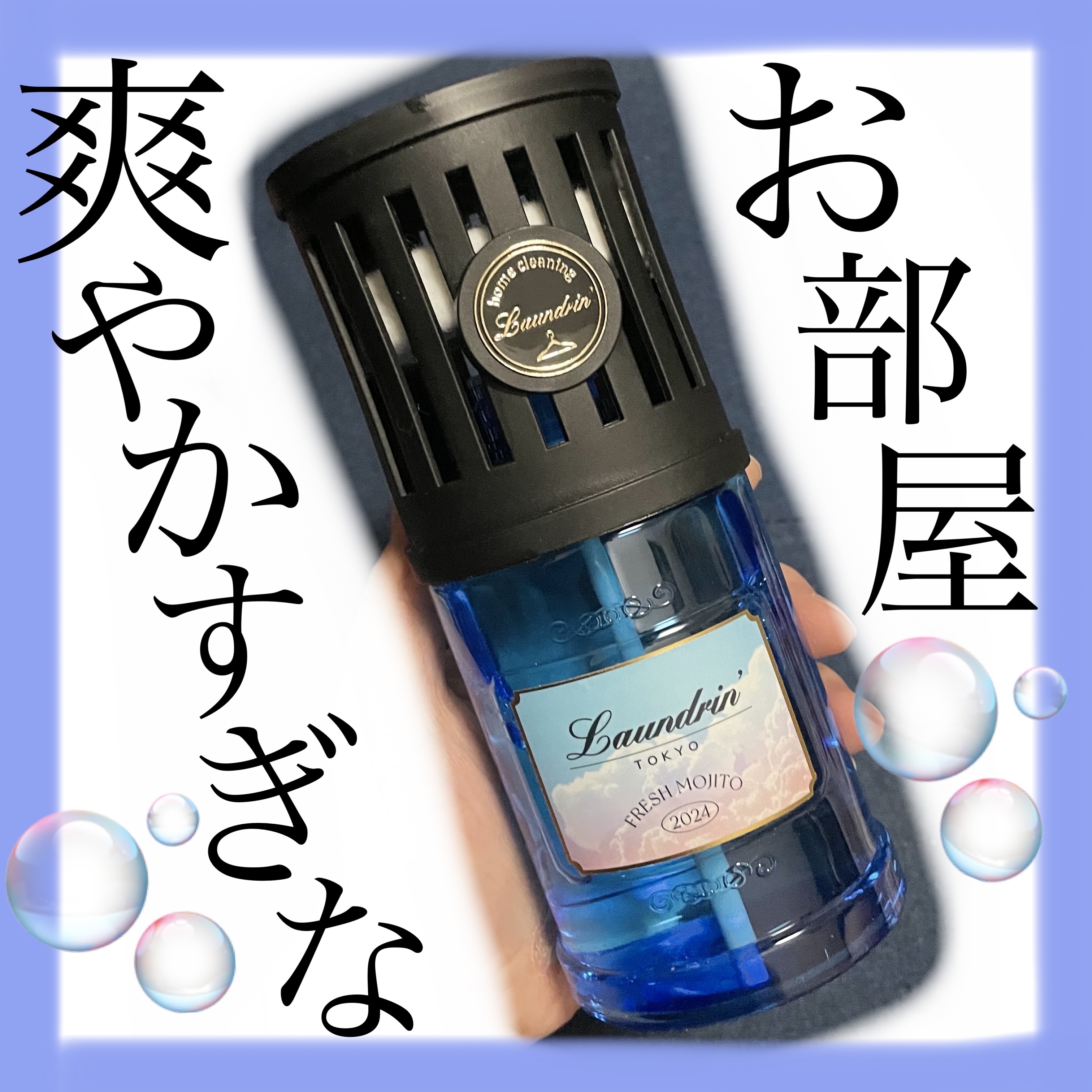 部屋用フレグランス フレッシュモヒートの香り/ランドリン/ルームフレグランスを使ったクチコミ（1枚目）